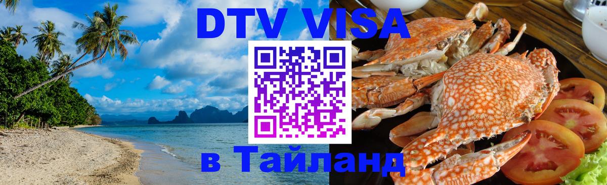 DTV Visa Thailand — прайс и условия, виза без дополнительных документов - Салават  20.11.2025 