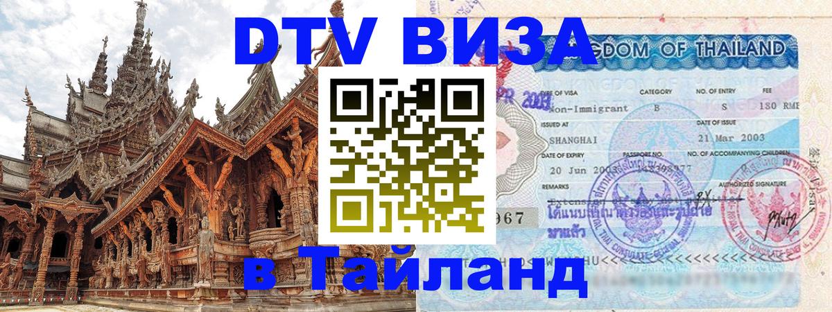 Destination Thailand Visa (DTV виза) Салават 