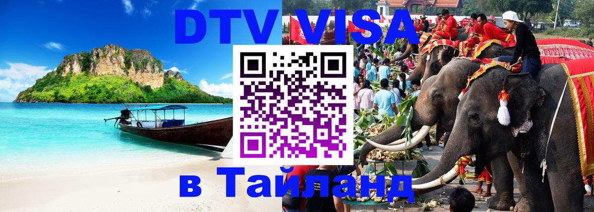 DTV виза Тайланд Салават 